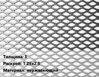 Лист просечно-вытяжной 3 1.25х2.5 нержавеющий, по запросу цена от 128279 Тг / т, где купить, условия доставки в Костанае и Костанайской области
